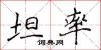 侯登峰坦率楷書怎么寫