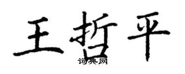 丁謙王哲平楷書個性簽名怎么寫