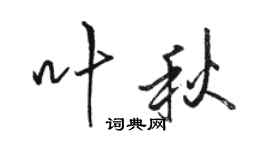 駱恆光葉秋行書個性簽名怎么寫