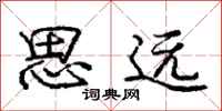 龐中華思遠行書怎么寫