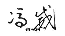 駱恆光馮威草書個性簽名怎么寫