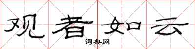 范連陞觀者如雲隸書怎么寫