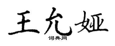 丁謙王允婭楷書個性簽名怎么寫