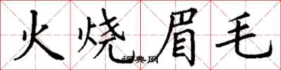丁謙火燒眉毛楷書怎么寫