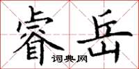 丁謙睿岳楷書怎么寫