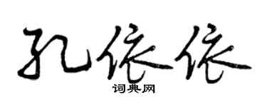 曾慶福孔依依行書個性簽名怎么寫