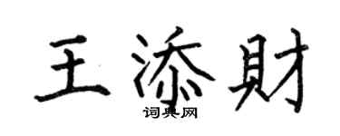 何伯昌王添財楷書個性簽名怎么寫