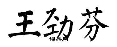 翁闓運王勁芬楷書個性簽名怎么寫