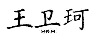 丁謙王衛珂楷書個性簽名怎么寫