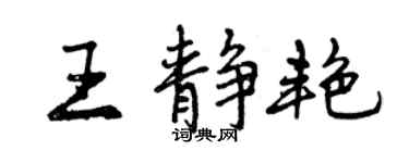 曾慶福王靜艷行書個性簽名怎么寫