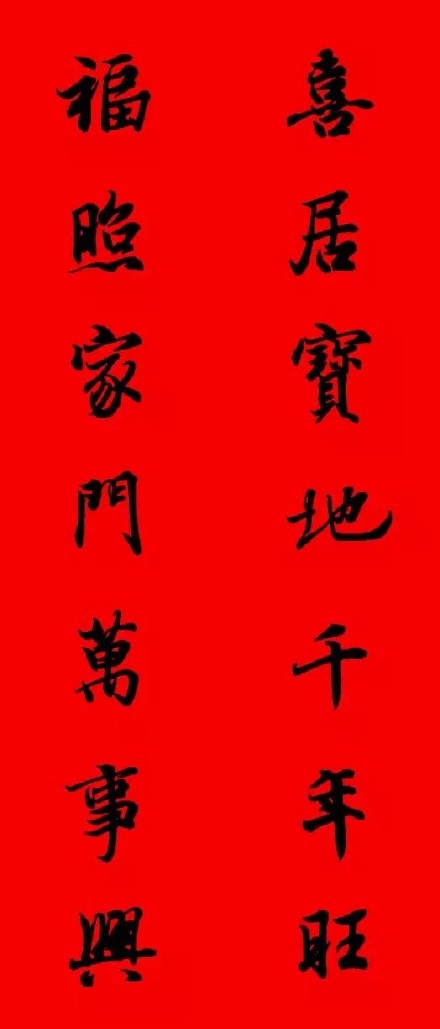 2017年王羲之集字春聯