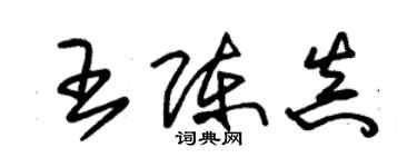 朱錫榮王陳真草書個性簽名怎么寫