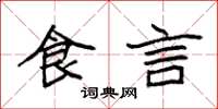 袁強食言楷書怎么寫