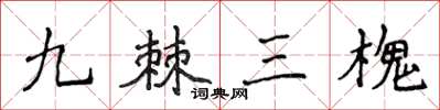 侯登峰九棘三槐楷書怎么寫