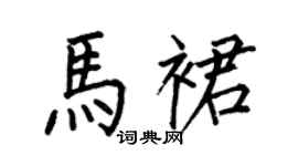 何伯昌馬裙楷書個性簽名怎么寫