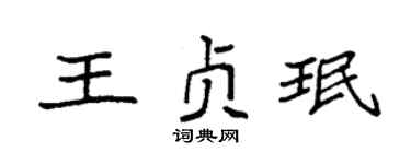 袁強王貞珉楷書個性簽名怎么寫