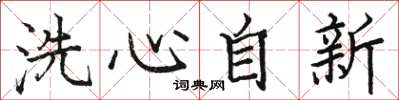 駱恆光洗心自新楷書怎么寫