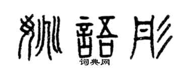 曾慶福姚語彤篆書個性簽名怎么寫