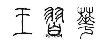 陳墨王習華篆書個性簽名怎么寫