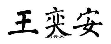 翁闓運王奕安楷書個性簽名怎么寫