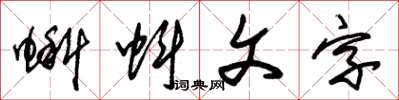 朱錫榮蝌蚪文字草書怎么寫