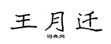 袁強王月遷楷書個性簽名怎么寫