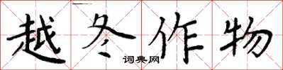 周炳元越冬作物楷書怎么寫