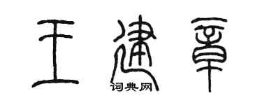 陳墨王建章篆書個性簽名怎么寫