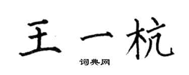 何伯昌王一杭楷書個性簽名怎么寫