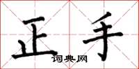何伯昌正手楷書怎么寫