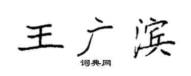 袁強王廣濱楷書個性簽名怎么寫