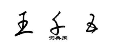 梁錦英王千五草書個性簽名怎么寫