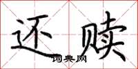 荊霄鵬還贖楷書怎么寫