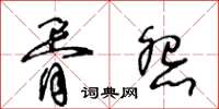 王冬齡胥怨草書怎么寫