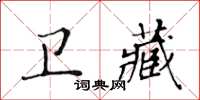 黃華生衛藏楷書怎么寫