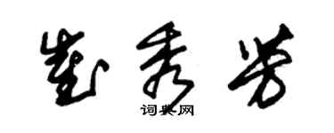 朱錫榮崔秀芳草書個性簽名怎么寫