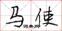 段相林馬使行書怎么寫