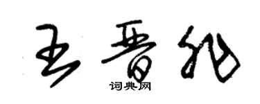 朱錫榮王晉非草書個性簽名怎么寫