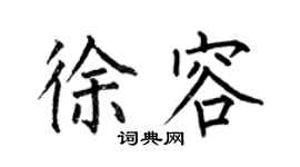 何伯昌徐容楷書個性簽名怎么寫