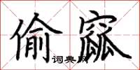 荊霄鵬偷窳楷書怎么寫