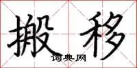 荊霄鵬搬移楷書怎么寫