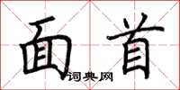 荊霄鵬面首楷書怎么寫