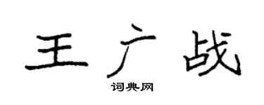 袁強王廣戰楷書個性簽名怎么寫