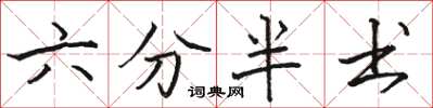 駱恆光六分半書楷書怎么寫