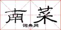 范連陞南菜隸書怎么寫