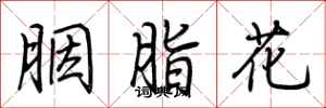 荊霄鵬胭脂花行書怎么寫