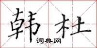 黃華生韓杜楷書怎么寫