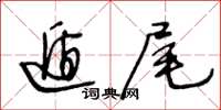 王冬齡遁尾草書怎么寫