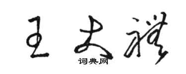 駱恆光王大禮草書個性簽名怎么寫