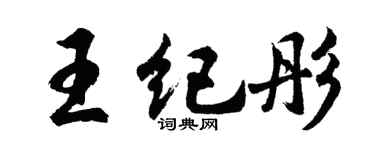 胡問遂王紀彤行書個性簽名怎么寫